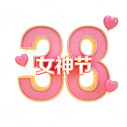 38女神节粉色温馨庆祝设计