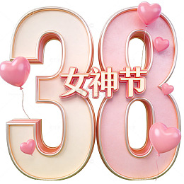 女神节粉色气球庆祝设计