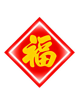 红色菱形福字装饰图案