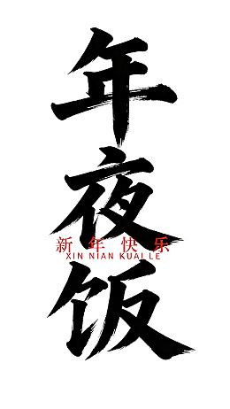年夜饭新年快乐书法海报
