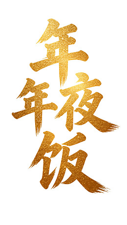 金色书法字体展示年夜饭