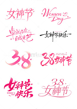 粉色系38女神节艺术字标题设计素材