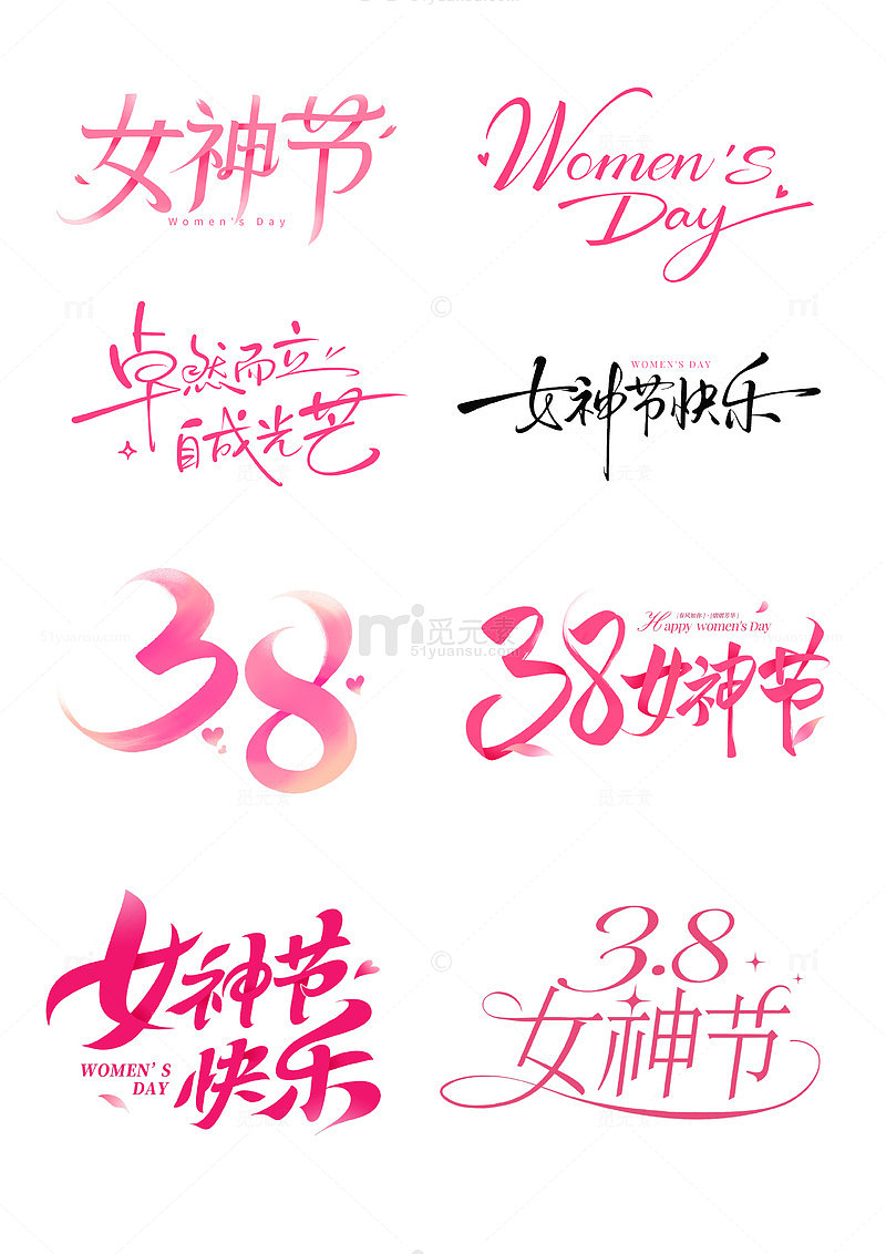 粉色系38女神节艺术字标题设计素材