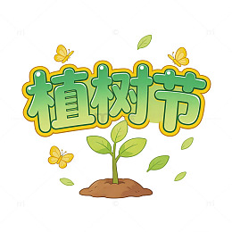 植树节小幼苗装饰字体