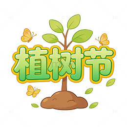 植树节小幼苗装饰字体环保
