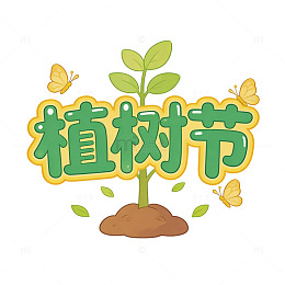 植树节小幼苗装饰字体环保标题