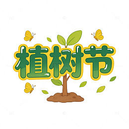 植树节小幼苗装饰字体环保标题字