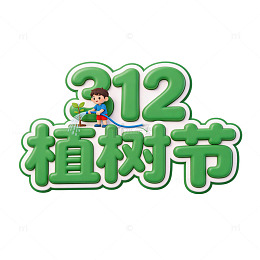 卡通植树节宣传海报设计素材