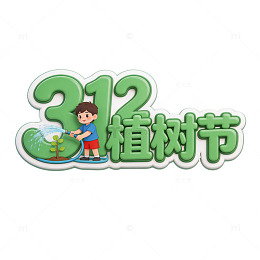 312植树节卡通宣传画