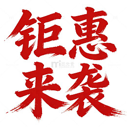 书法风钜惠来袭促销海报设计素材