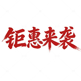 书法风钜惠促销广告宣传素材