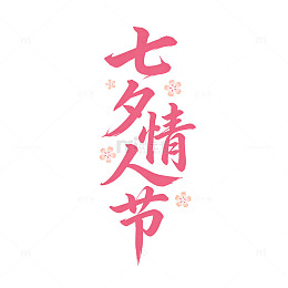 七夕情人节书法艺术字设计素材