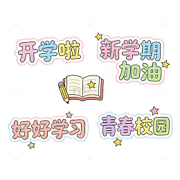 卡通文字标语校园开学季宣传贴纸素材