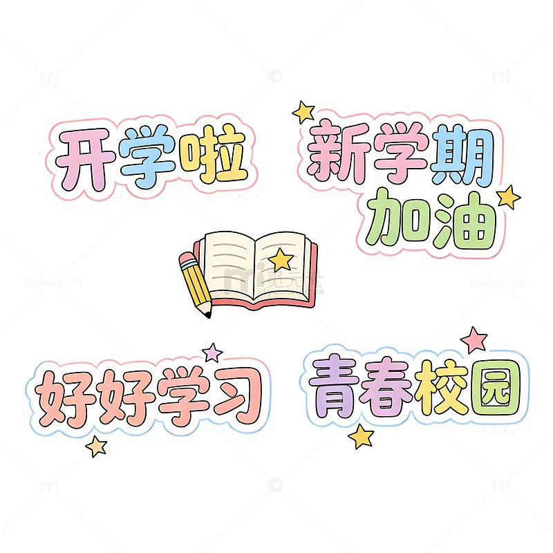 卡通文字标语校园开学季宣传贴纸素材