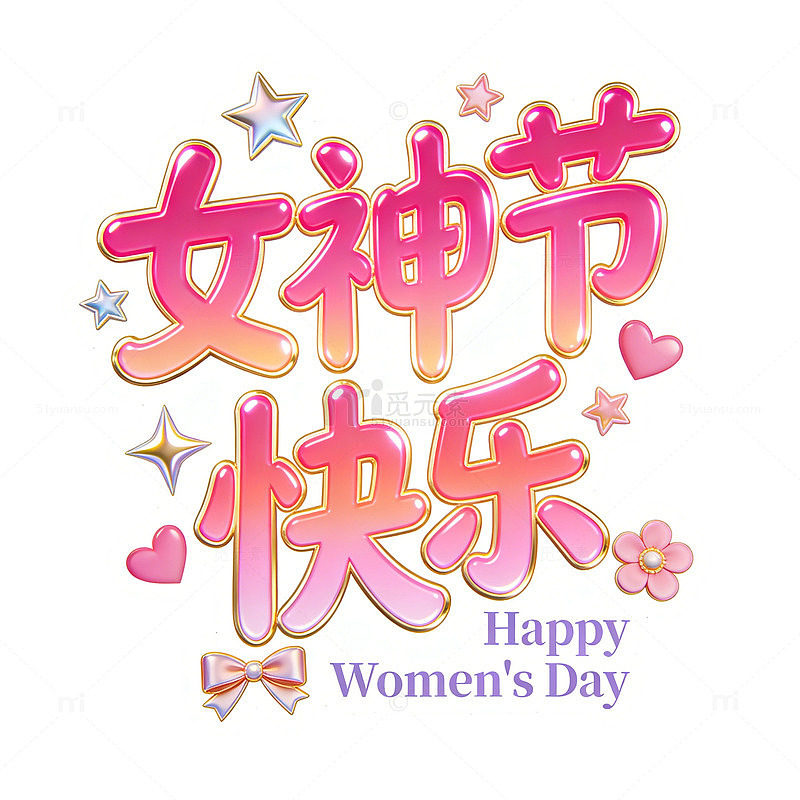 妇女节女神节祝福艺术字设计素材免扣