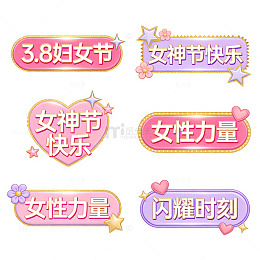 卡通风女神节妇女节庆祝标语贴纸设计素材