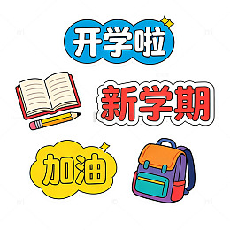 卡通新学期开学元素组合设计免扣素材