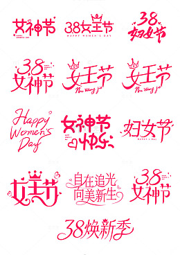 38妇女节粉色艺术字体标题矢量设计素材