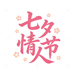 粉色浪漫七夕情人节艺术字设计素材
