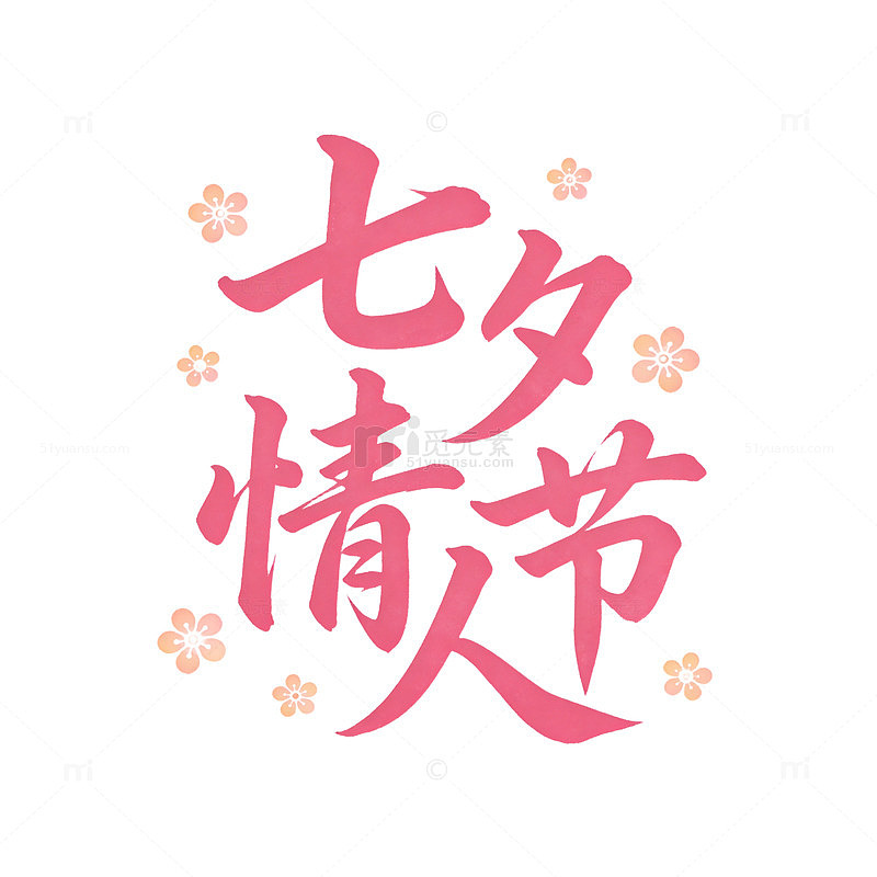 粉色浪漫七夕情人节艺术字设计素材