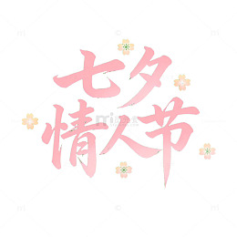 粉红七夕情人节艺术字设计素材