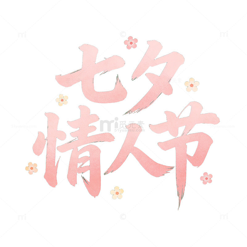 粉色浪漫七夕节艺术字设计