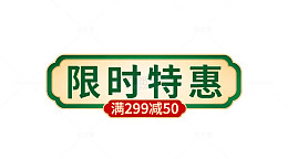 中国风限时特惠海报