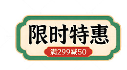 限时特惠满减活动宣传