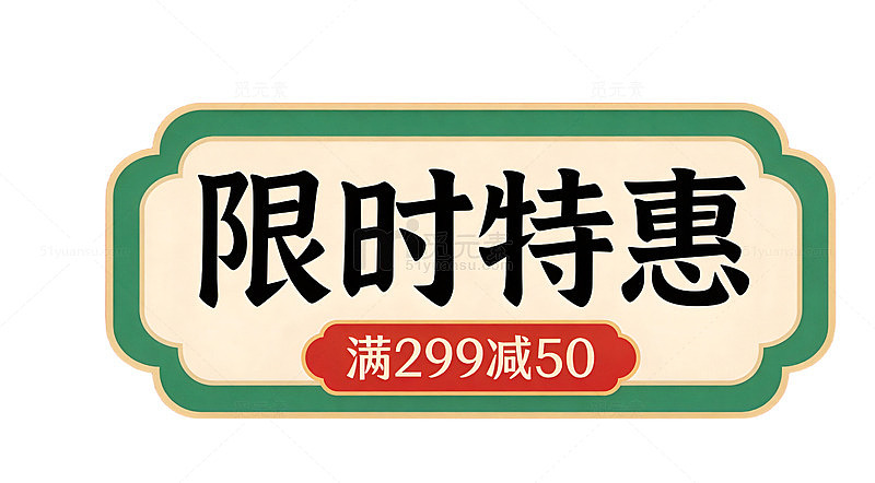 限时特惠满减活动宣传