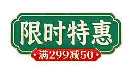 限时特惠满减活动