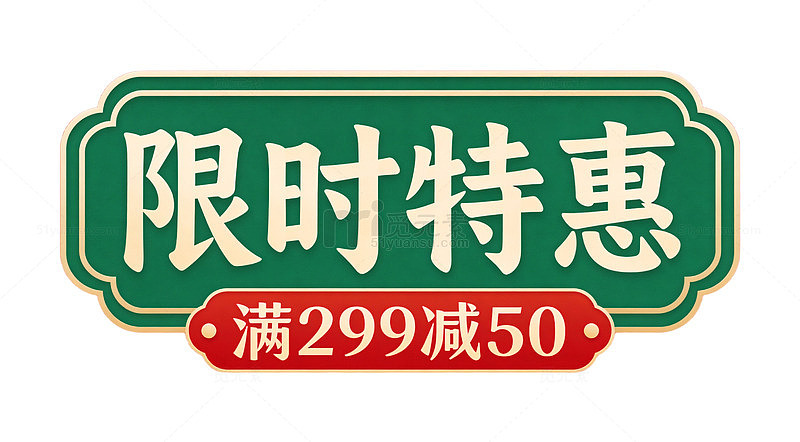 限时特惠满减活动