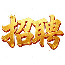 金色招聘艺术字设计素材