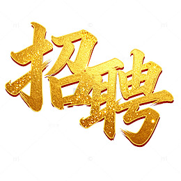 金光闪闪招聘艺术字
