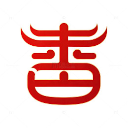 红色书法艺术字舌