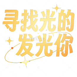 金光闪耀励志语设计素材