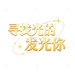 寻找光的发光你