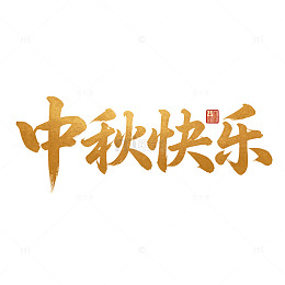 中秋快乐书法字艺术字体