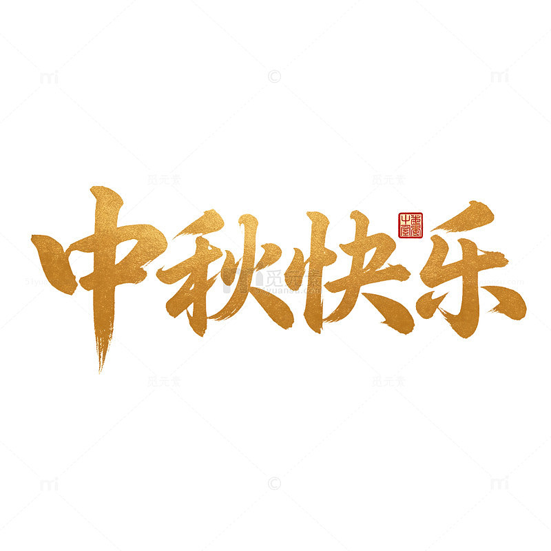 中秋快乐书法字艺术字体