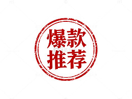 爆款推荐标志设计
