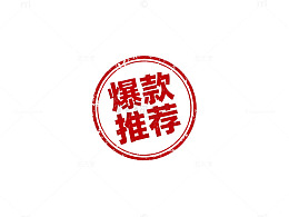 红色印章风格爆款推荐素材