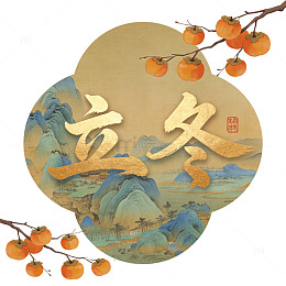 古风水墨立冬节气宣传海报