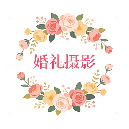 花环婚礼摄影