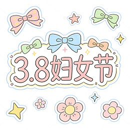 卡通风可爱手绘3.8妇女节庆祝元素免扣