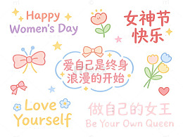 女神节庆祝插画素材文字字体组合元素