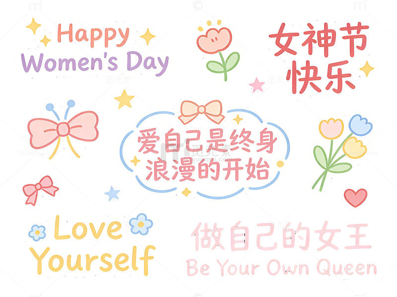 女神节庆祝插画素材文字字体组合元素