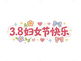 3.8妇女节卡通花朵祝福设计标题文字素材