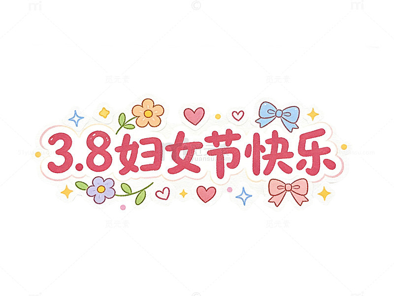 3.8妇女节卡通花朵祝福设计标题文字素材