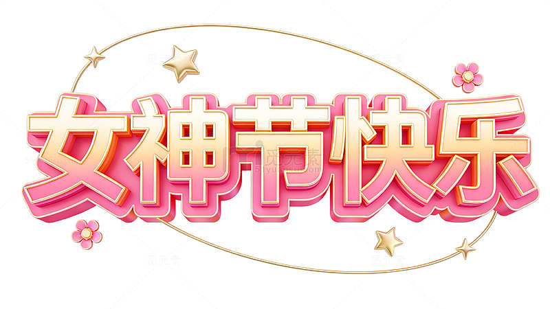 女神节粉色立体艺术字装饰文字素材
