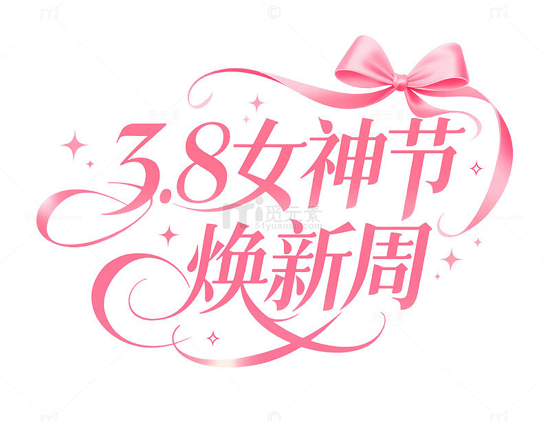 38粉色蝴蝶结女神节艺术字线条