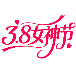 3.8女神节艺术字设计